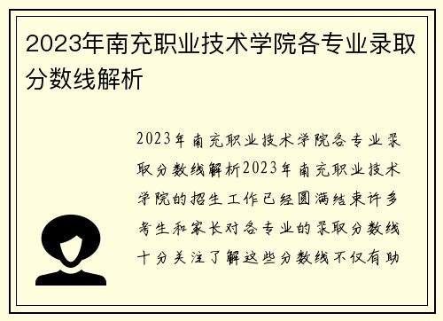 2023年南充职业技术学院各专业录取分数线解析