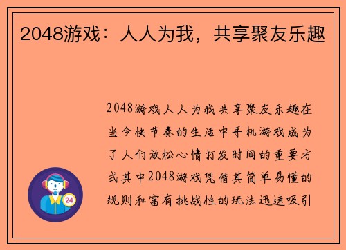 2048游戏：人人为我，共享聚友乐趣