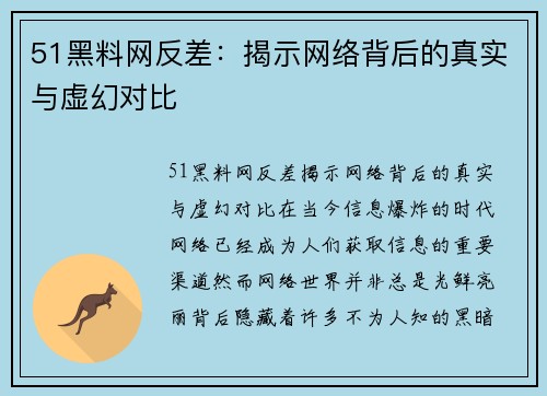 51黑料网反差：揭示网络背后的真实与虚幻对比