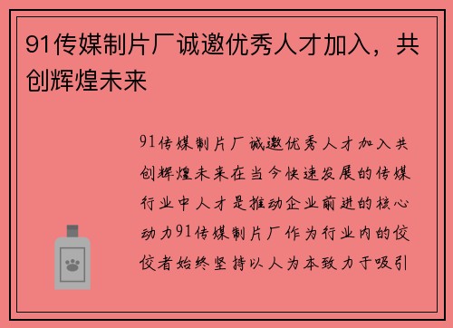 91传媒制片厂诚邀优秀人才加入，共创辉煌未来