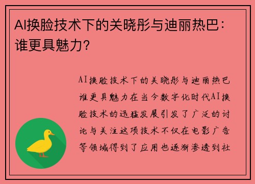 AI换脸技术下的关晓彤与迪丽热巴：谁更具魅力？