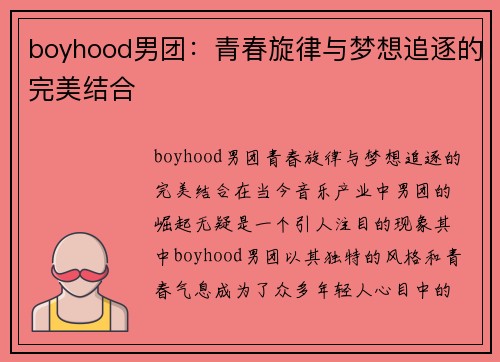 boyhood男团：青春旋律与梦想追逐的完美结合