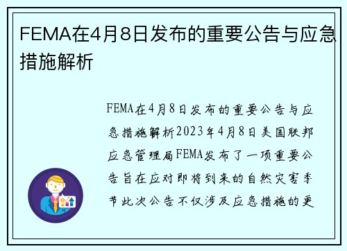 FEMA在4月8日发布的重要公告与应急措施解析