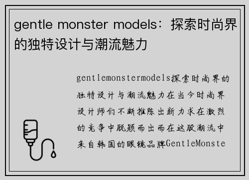 gentle monster models：探索时尚界的独特设计与潮流魅力