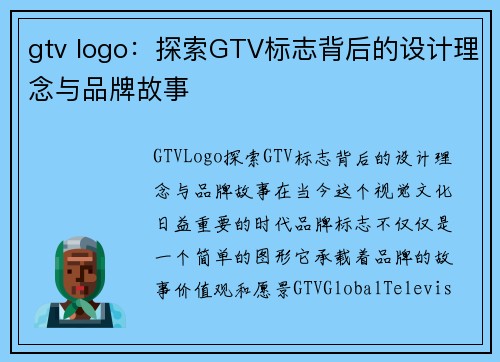 gtv logo：探索GTV标志背后的设计理念与品牌故事