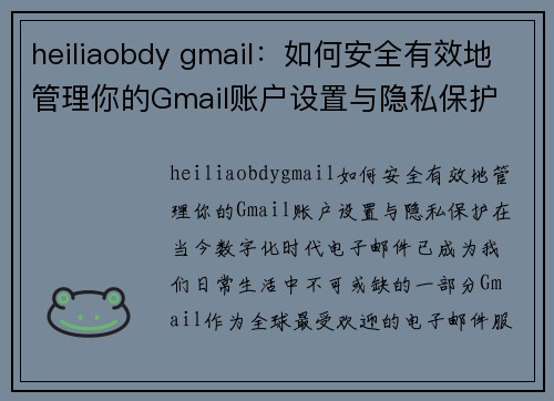 heiliaobdy gmail：如何安全有效地管理你的Gmail账户设置与隐私保护