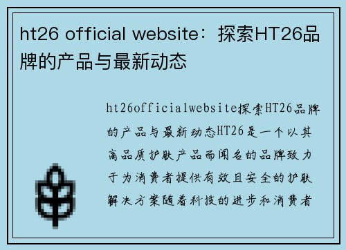 ht26 official website：探索HT26品牌的产品与最新动态