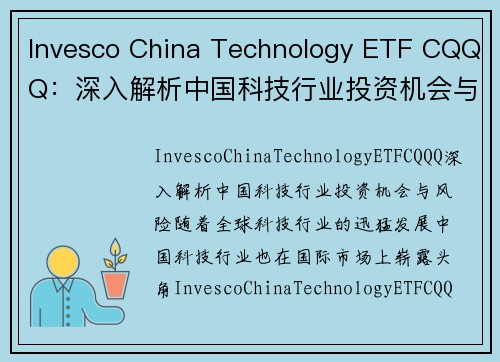 Invesco China Technology ETF CQQQ：深入解析中国科技行业投资机会与风险