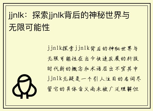 jjnlk：探索jjnlk背后的神秘世界与无限可能性