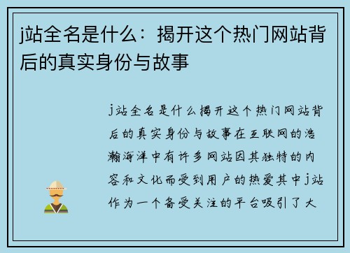 j站全名是什么：揭开这个热门网站背后的真实身份与故事