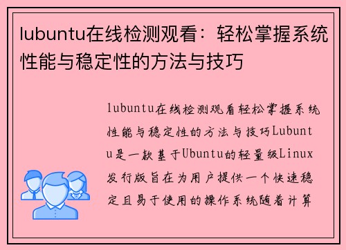 lubuntu在线检测观看：轻松掌握系统性能与稳定性的方法与技巧