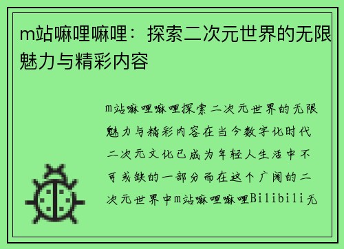 m站嘛哩嘛哩：探索二次元世界的无限魅力与精彩内容