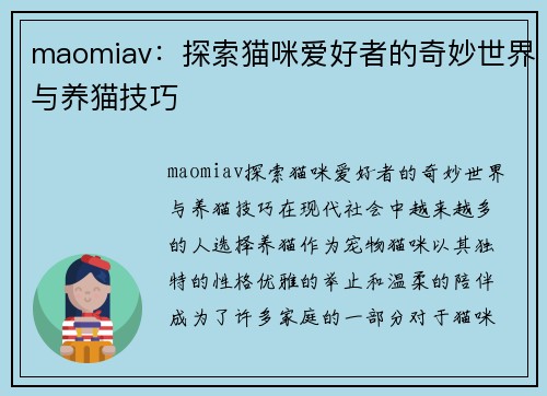 maomiav：探索猫咪爱好者的奇妙世界与养猫技巧