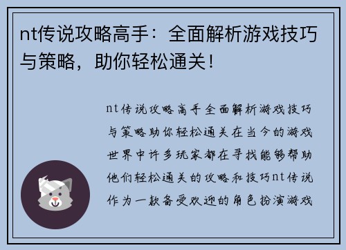 nt传说攻略高手：全面解析游戏技巧与策略，助你轻松通关！