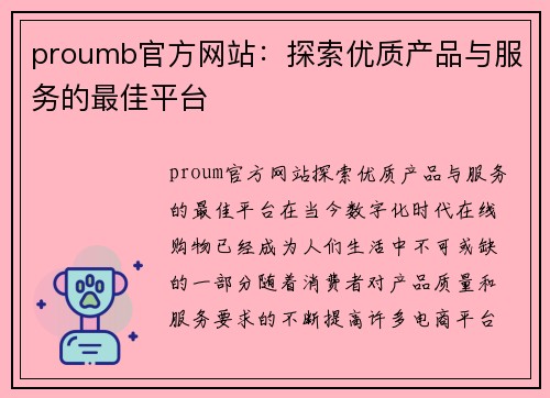 proumb官方网站：探索优质产品与服务的最佳平台