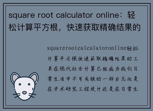 square root calculator online：轻松计算平方根，快速获取精确结果的工具