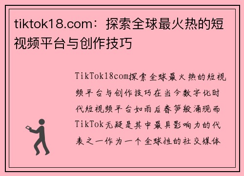 tiktok18.com：探索全球最火热的短视频平台与创作技巧