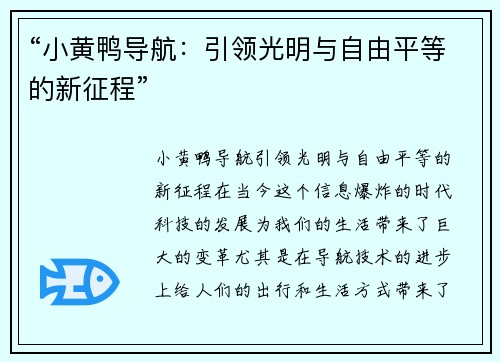 “小黄鸭导航：引领光明与自由平等的新征程”