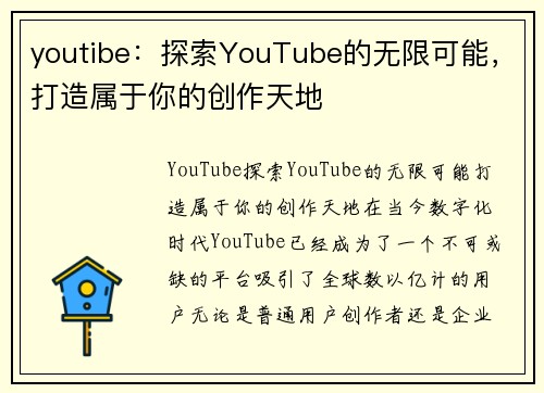 youtibe：探索YouTube的无限可能，打造属于你的创作天地