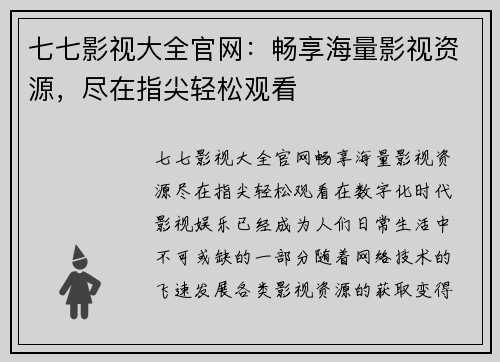 七七影视大全官网：畅享海量影视资源，尽在指尖轻松观看