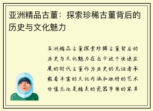 亚洲精品古董：探索珍稀古董背后的历史与文化魅力